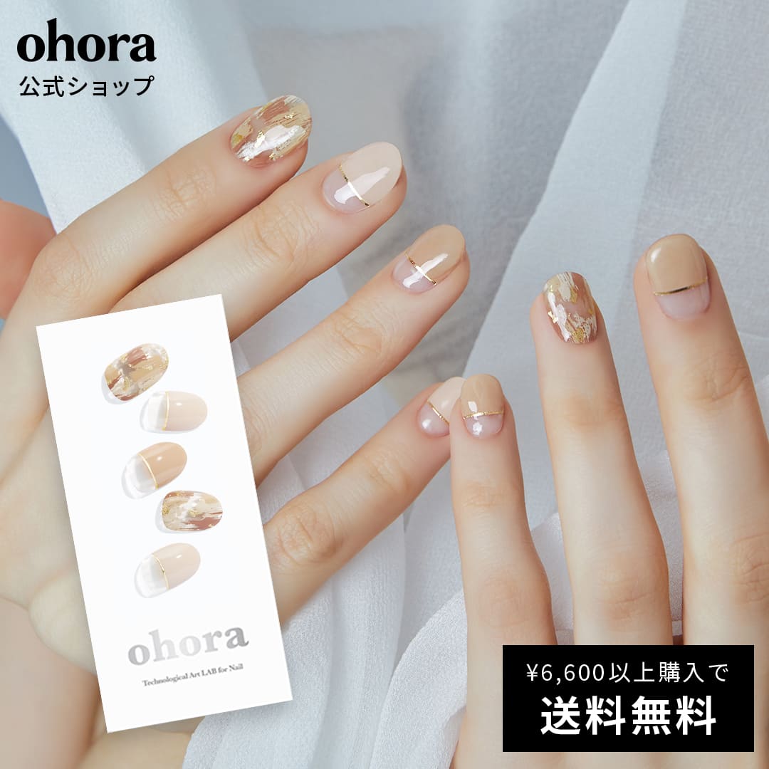 【公式】N Ombrer Beige：ND-024 ohora gelnails nail オホーラ ネイル ジェルネイル ネイルシール セルフネイル ネイルステッカー おうちネイル ネイルデザイン ジェルネイルシール ネイルステッカー ネイルオイル ネイルパーツ ネイルチップ カラージェル