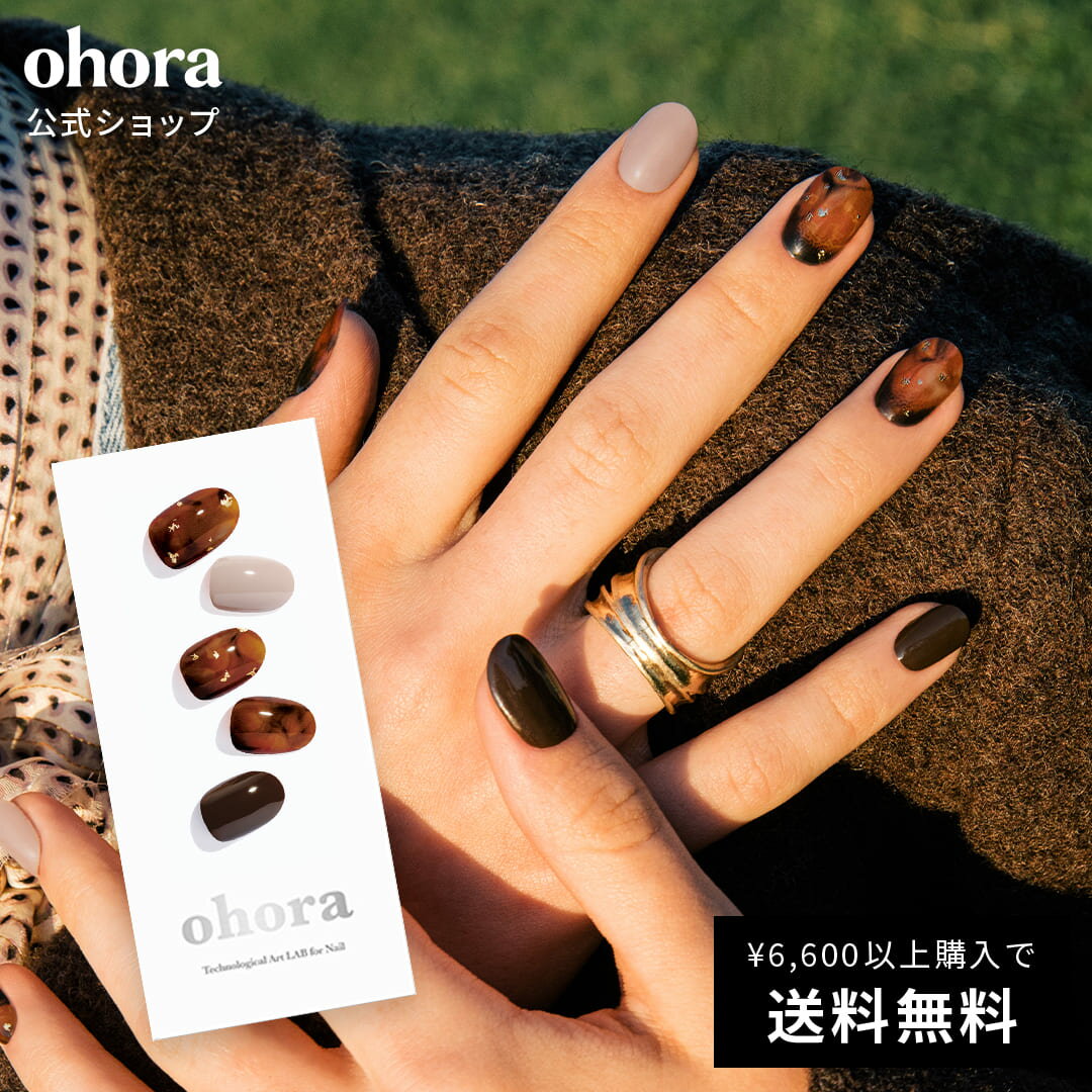 楽天ohora 公式 楽天市場店【公式】N Brown Sugar：ND-122 ohora gelnails nail オホーラ ネイル ジェルネイル ネイルシール セルフネイル ネイルステッカー おうちネイル ネイルデザイン ジェルネイルシール ネイルステッカー ネイルオイル ネイルパーツ ネイルチップ カラージェル