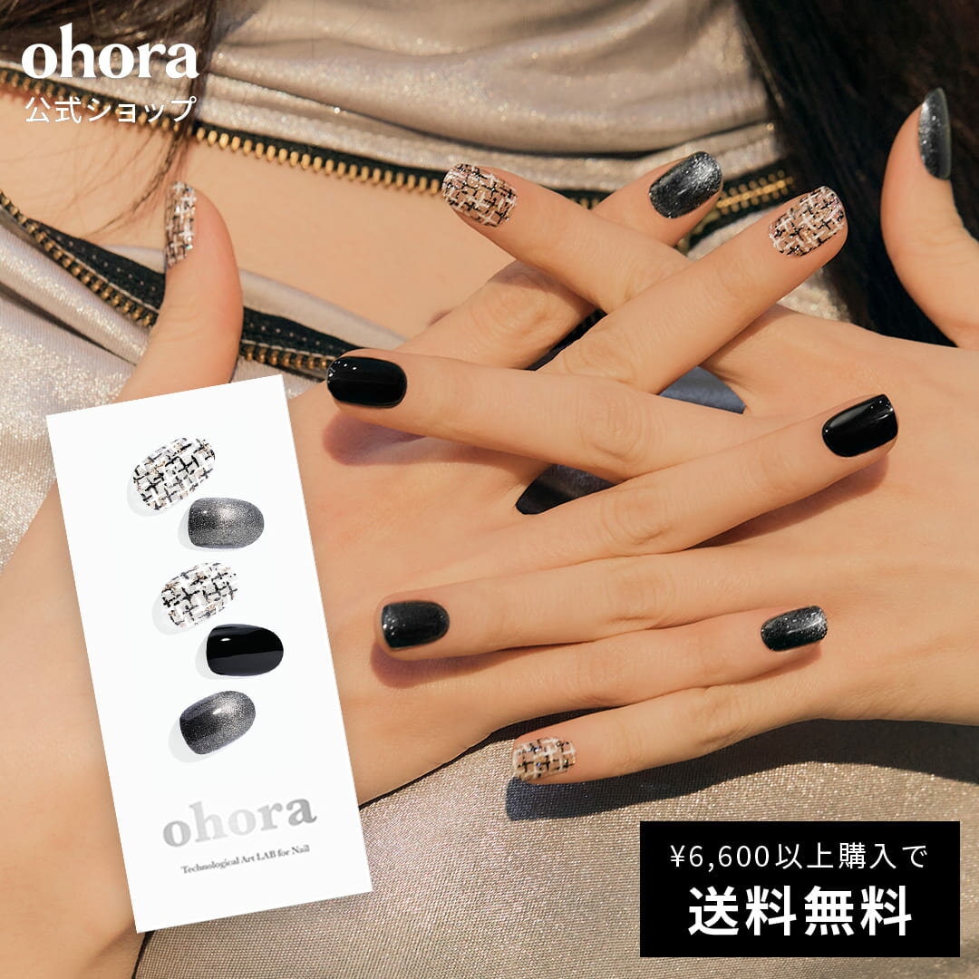 【公式】N Tweed Jacket：ND-320/ ohora gelnails nail オホーラ ネイル ジェルネイル ネイルシール セルフネイル ネイルステッカー おうちネイル ネイルデザイン ジェルネイルシール ネイルステッカー ネイルオイル ネイルパーツ ネイルチップ カラージェル