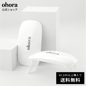 【公式】ohora Gel Lamp:OHOL-02 ohora gelnails nail オホーラ ネイル ジェルネイル ネイルシール セルフネイル ネイルステッカー おうちネイル ネイルデザイン ジェルネイルシール ネイルステッカー ネイルオイル ネイルパーツ ネイルチップ カラージェル
