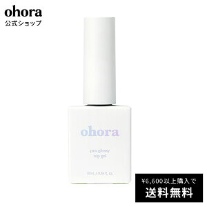 【公式】Pro Glossy Top Gel：PC-GT-001A ohora gelnails nail オホーラ ネイル ジェルネイル ネイルシール セルフネイル ネイルステッカー おうちネイル ネイルデザイン ジェルネイルシール ネイルステッカー ネイルオイル ネイルパーツ ネイルチップ カラージェル