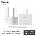 フルケアセット：SET-016 ohora gelnails nail オホーラ ネイル ジェルネイル ネイルシール セルフネイル ネイルステッカー おうちネイル ネイルデザイン 簡単ネイル ネイルステッカー ネイルオイル ネイルパーツ ネイルチップ カラージェル