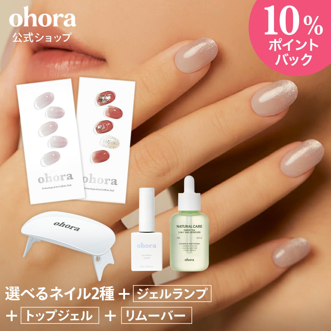乐天商城 - 【ohora公式】40種類のデザインから2種類選べるセット+ケア用品3種セット：SET-017 ohora gelnails nail オホーラ ネイル ジェルネイル ネイルシール セルフネイル カラージェル ネイルチップ ネイルパーツ ネイルオイル ネイルステッカー ジェルネイルシール
