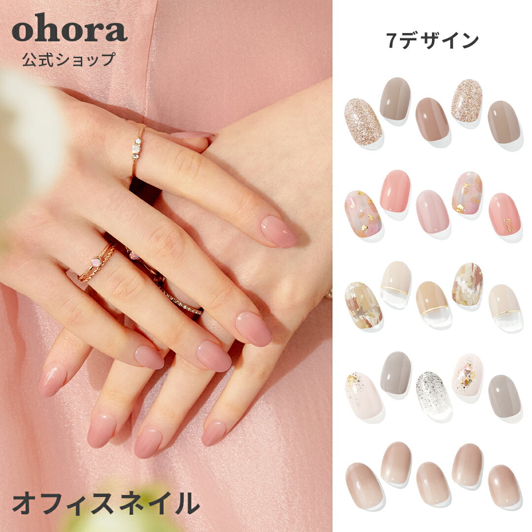 【公式】オフィスネイル：office-nail ohora gelnails nail オホーラ ネイル ジェルネイル ネイルシール セルフネイル ネイルステッカ..