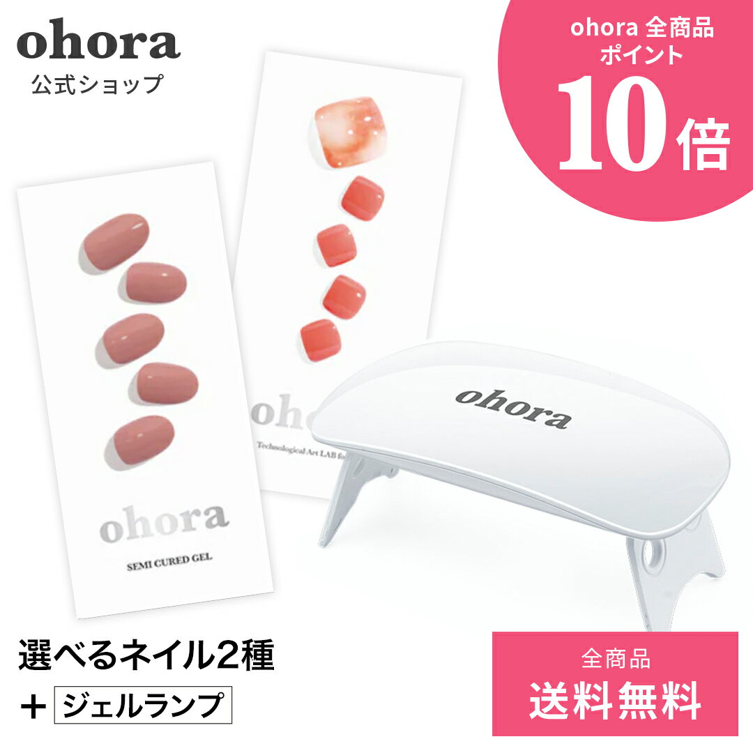 【公式】ランプフリーセット：SET-001 ohora gelnails nail オホーラ ネイル ジェルネイル ネイルシール セルフネイル ネイルステッカー おうちネイル ネイルデザイン ジェルネイルシール ネイルステッカー ネイルオイル ネイルパーツ ネイルチップ カラージェル