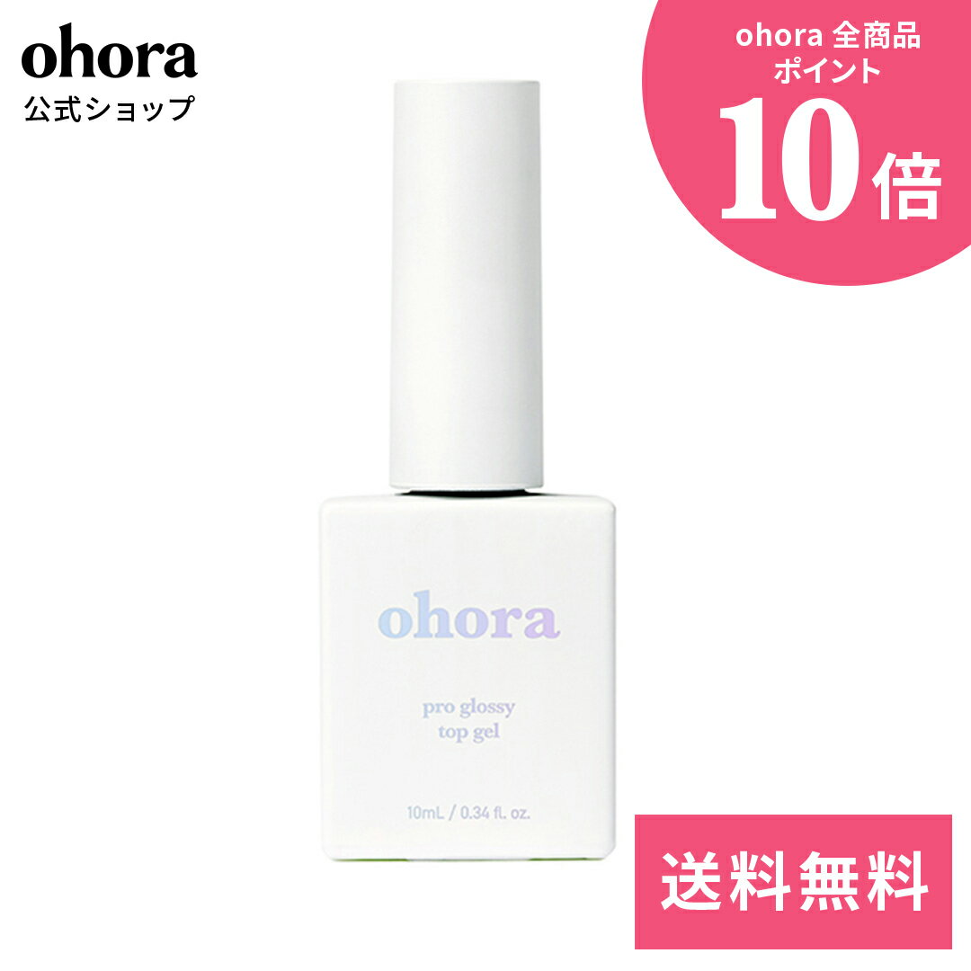 Pro Glossy Top Gel：PC-GT-001A ohora gelnails nail オホーラ ネイル ジェルネイル ネイルシール セルフネイル ネイルステッカー おうちネイル ネイルデザイン ジェルネイルシール ネイルステッカー ネイルオイル ネイルパーツ ネイルチップ カラージェル