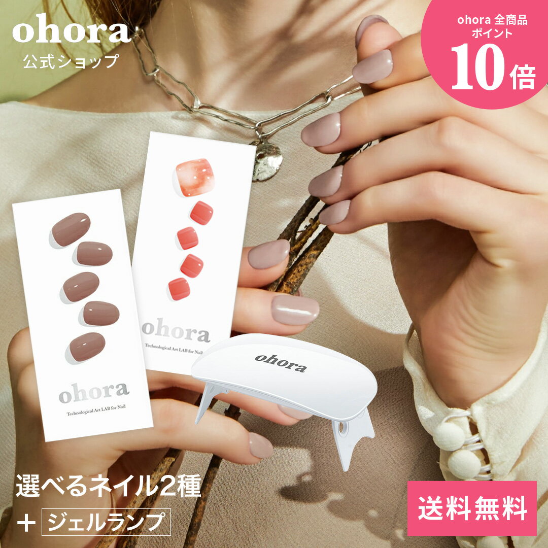 【公式】ランプフリーセット：SET-001 ohora gelnails nail オホーラ ネイル ジェルネイル ネイルシール セルフネイル ネイルステッカー おうちネイル ネイルデザイン ジェルネイルシール ネイルステッカー ネイルオイル ネイルパーツ ネイルチップ カラージェル