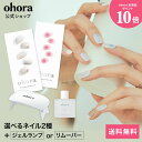【楽天限定】【公式】マンスリーベスト:SET-008 ohora gelnails nail オホーラ ネイル ジェルネイル ネイルシール セルフネイル ネイル...