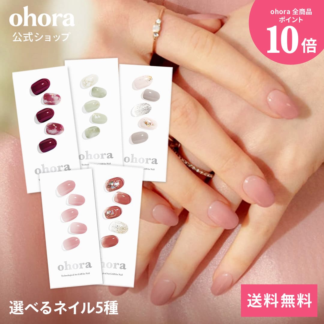 【ohora公式】40種類から5種類選べるセット+ネイル1種プレゼント：SET-008 ohora gelnails nail オホー..
