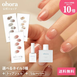 【ohora公式】40種類のデザインから3種類選べるセット+ケア用品2種セット:SET-014 ohora gelnails nail オホーラ ネイル ジェルネイル ネイルシール セルフネイル ネイルステッカー ネイルデザイン ジェルネイルシール ネイルステッカー