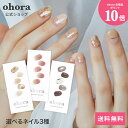 【公式】【楽天限定発売】スプリングベストネイルセット：SET-022 ohora gelnails nail オホーラ ネイル ジェルネイル ネイルシール セルフネイル ネイルステッカー ネイルデザイン ジェルネイルシール ネイルステッカー ネイルオイル ネイルパーツ