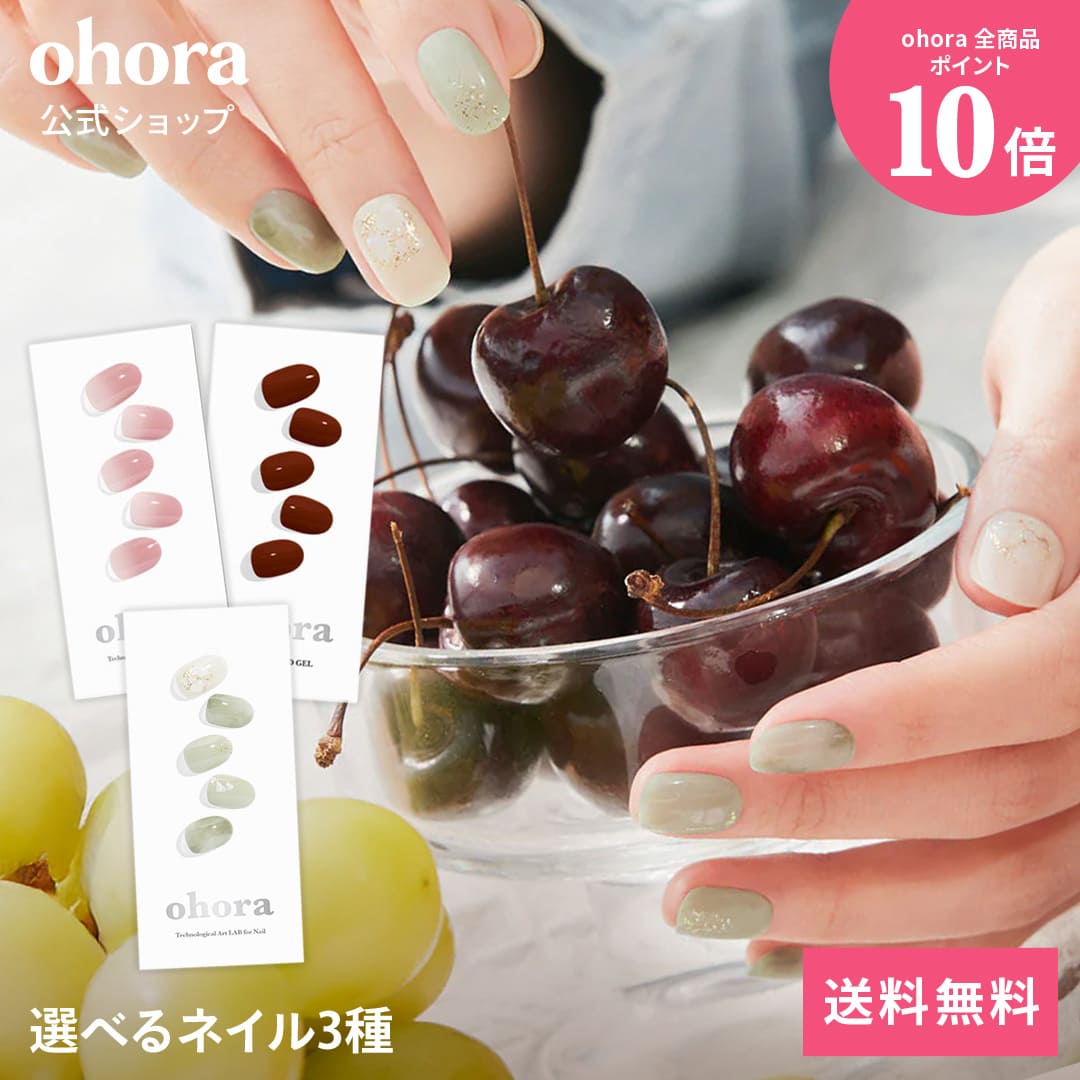 【ohora公式】40種類から3種類選べるセット：SET-022 ohora gelnails nail オホーラ ネイル ジェルネイ..