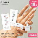 【楽天限定発売】【公式】ビギナーズセット：SET-031-J ohora gelnails nail オホーラ ネイル ジェルネイル ネイルシール セルフネイル ネイルステッカー おうちネイル ネイルデザイン ジェルネイルシール ネイルステッカー ネイルオイル