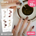 【ohora公式】40種類から4種類選べるセット:SET-095-J ohora gelnails nail オホーラ ネイル ジェルネイル ネイルシール セルフネイル ネイルステッカー ネイルデザイン ジェルネイルシール ネイルステッカー ネイルオイル ネイルパーツ