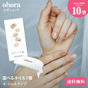 公式 楽天限定 ohoraスターターセット:SET-111-J ohora gelnails nail オホーラ ネイル ジェルネイル ネイルシール セルフネイ...