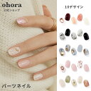 【公式】パーツ：office-nail ohora gelnails nail オホーラ ネイル ジェルネイル ネイルシール セルフネイル ネイル…