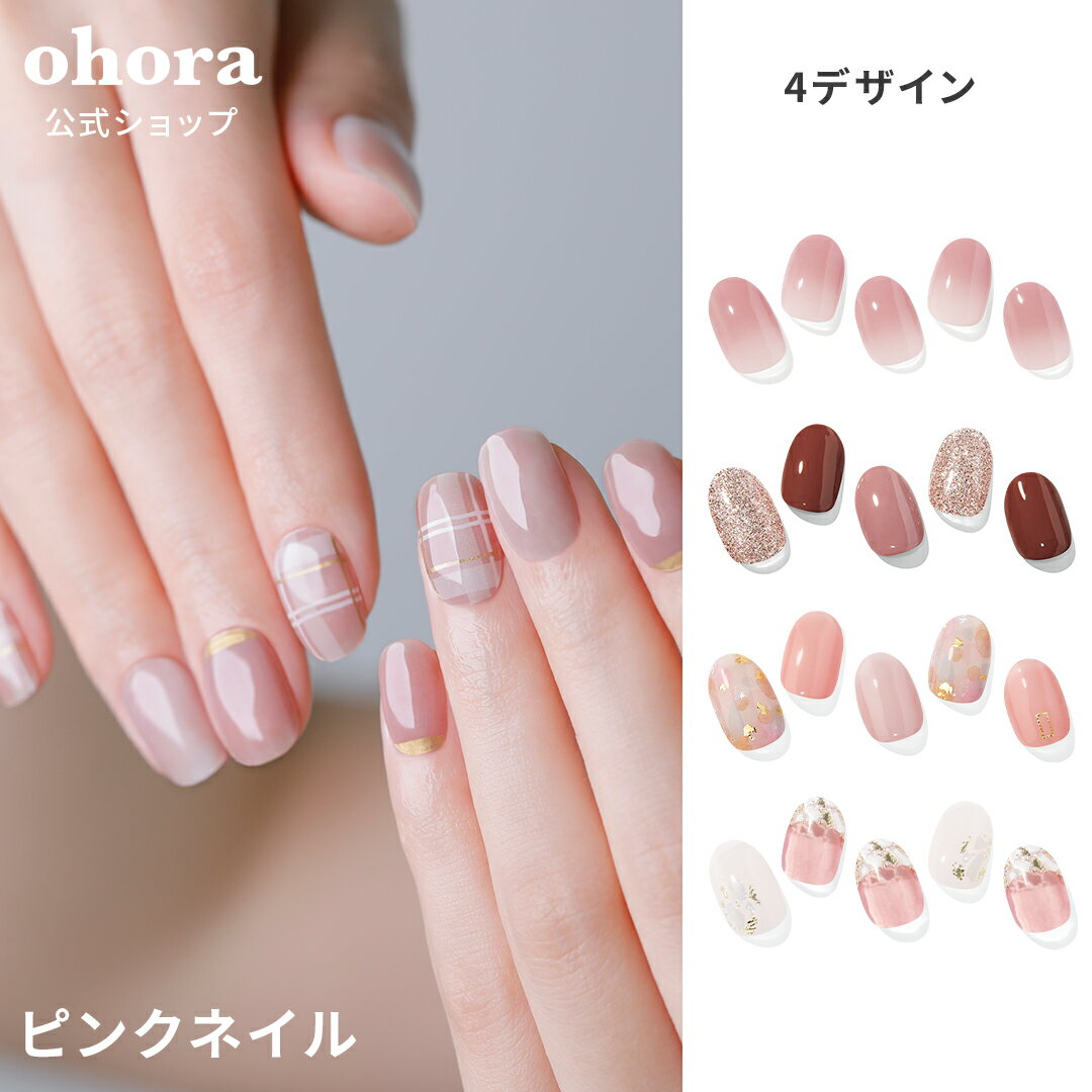 【公式】ピンク系：office-nail ohora gelnails nail オホーラ ネイル ジェルネイル ネイルシール セルフネイル ネイルステッカー おうちネイル ネイルデザイン ジェルネイルシール ネイルステッカー ネイルオイル ネイルパーツ ネイルチップ カラージェル 1