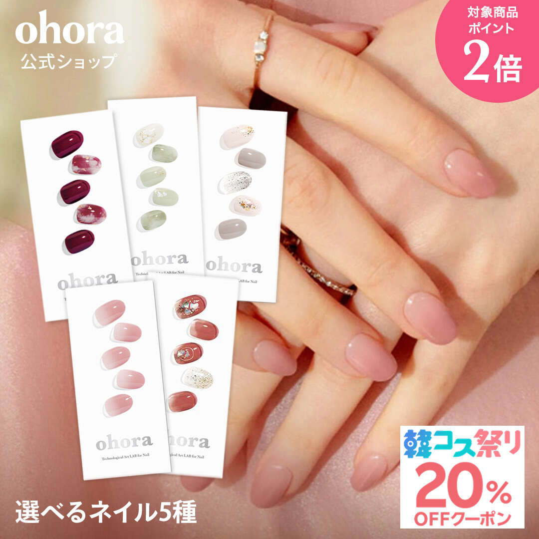 ★20％クーポン+ポイント2倍★ ＼7/4 10:00 7/11 09:59／【ohora公式】40種類から5種...