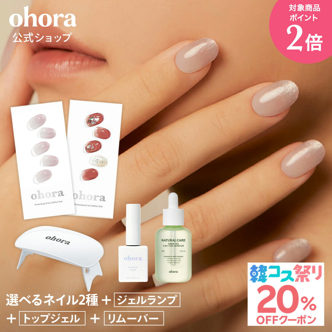 ★最大30％OFFクーポン＆P2倍★＼10/4 10:00〜10/11 09:59／【ohora公式】40種類のデザインから2種類選べるセット+ケア用品3種セット：SET-017 ohora gelnails nail オホーラ ネイル ジェルネイル ネイルシール セルフネイル ネイルステッカー ジェルネイルシール