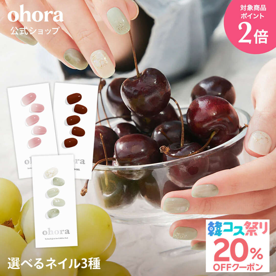 ★20％クーポン+ポイント2倍★ ＼7/4 10:00 7/11 09:59／【ohora公式】40種類から3種...