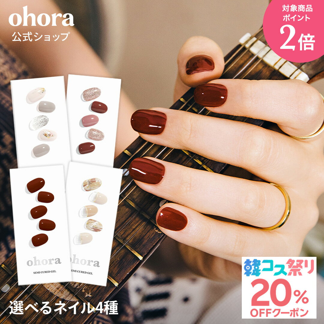 ★最大30％OFFクーポン＆P2倍★＼10/4 10:00〜10/11 09:59／【ohora公式】40種類から4種類選べるセット：SET-095-J ohora gelnails nail オホーラ ネイル ジェルネイル ネイルシール セルフネイル ネイルステッカー ジェルネイルシール ネイルデザイン おうちネイル