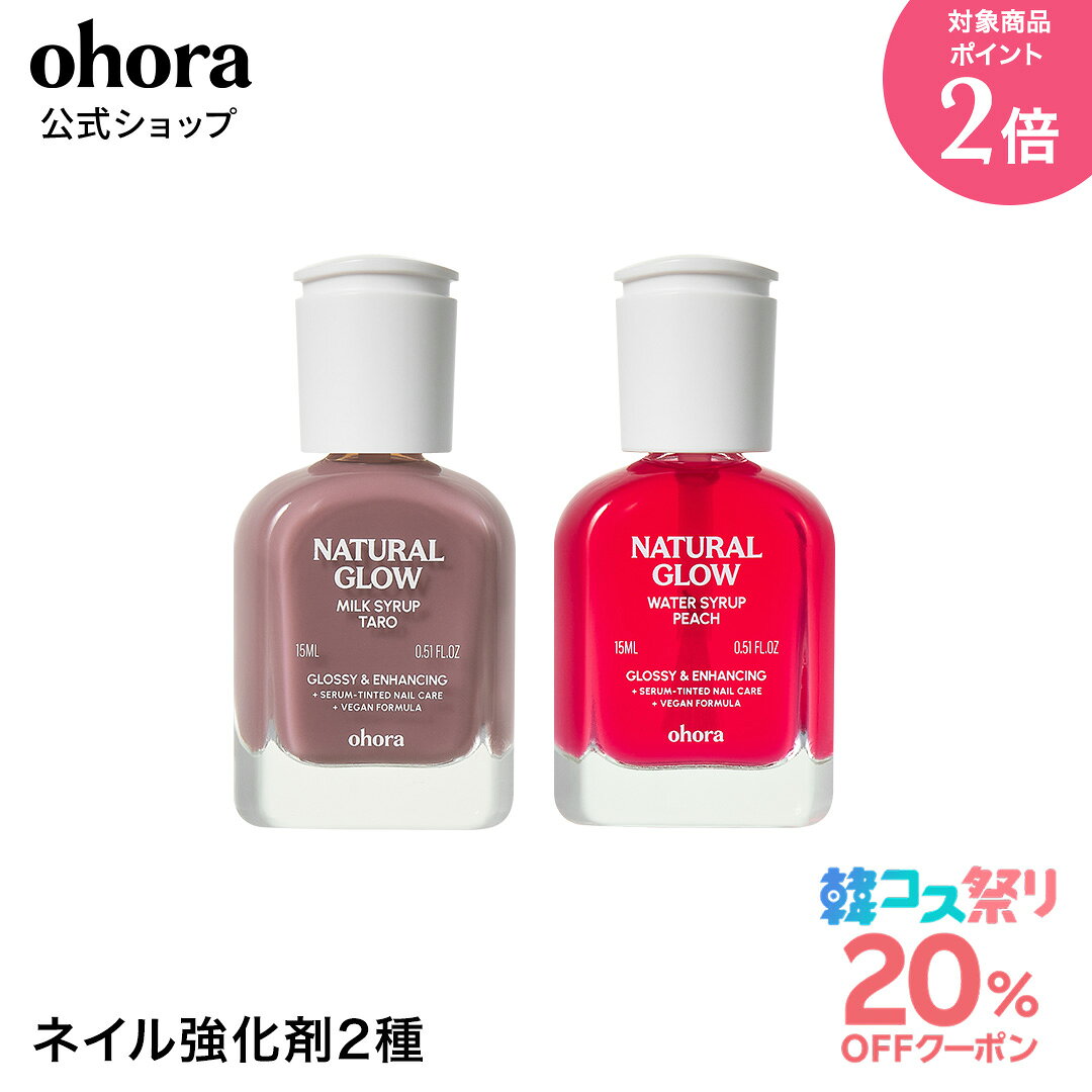 ★最大30％OFFクーポン＆P2倍★＼10/4 10:00〜10/11 09:59／【ohora公式】ネイル強化剤2種：SET-161-J ohora gelnails nail オホーラ ネイル ジェルネイル ネイルシール セルフネイル ネイルステッカー ジェルネイルシール ネイルデザイン おうちネイル