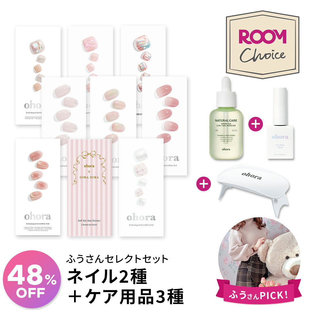 【ふうさんセレクト★ROOMコラボ】ふうさんセレクトセット：SET-197-J（ネイル・ペディ2種＋ケア商品3種セット） ohora gelnails nail オホーラ ネイル ジェルネイル ネイルシール セルフネイル