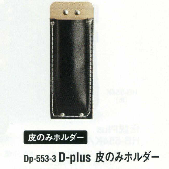 ふくろ倶楽部　D-plus皮のみホルダーDp-553-3