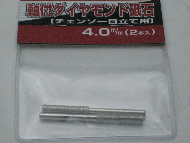 乐天商城 - ニシガキ 軸付ダイヤモンド砥石　目立用4.0ミリ　2本入り　N-821-50/51