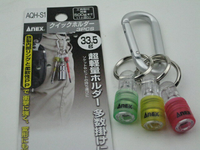 ANEX　アネックスクイックホルダー3PCS（ナスカン付）AQH-S1