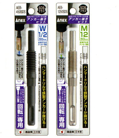 Rakuten - ANEXアネックス　アンカー抜きビット　 AEB-450SDS/AEB-1250SDS【RCP】