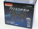 マキタ ファンユニット 充電式ファンジャケット用 A-67527 【RCP】【30S60】