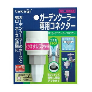 タカギ　ガーデンクーラー　コネクター　GCB12　【RCP】