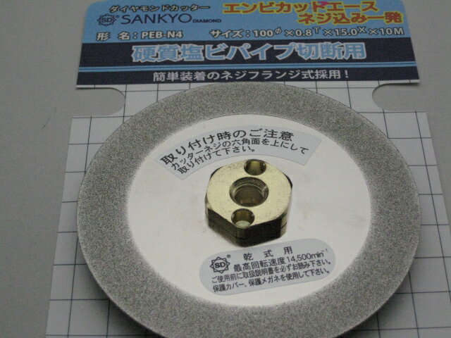 Rakuten - 三京ダイヤモンド　硬質塩ビパイプ切断用　100ミリ PEB-N4
