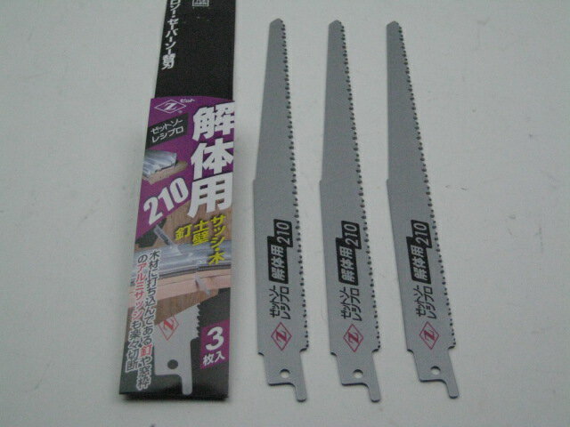 ゼット　レシプロソー解体用刃　210ミリ（3枚入り）【RCP】