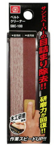 SK11　ベルトクリーナー　100ミリSBC-100