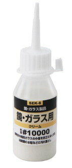 SK11液体研磨剤　　50ミリ鏡・ガラス用SEK-6　【RCP】【50S】