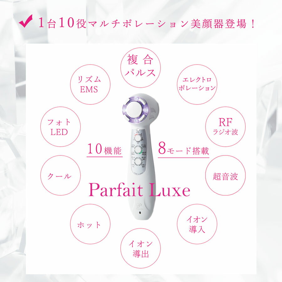 【導入美容液プレゼント中】エレクトロポレーション 美顔器 日本製 大人気 パルフェリュクス イオン導入 EMS リフトアップ 超音波導入 イオン導出 クレンジング LED ラジオ波 おうちエステ 毛穴 たるみ リフトアップ エイジングケア おすすめ 正規販売店 送料無料 3