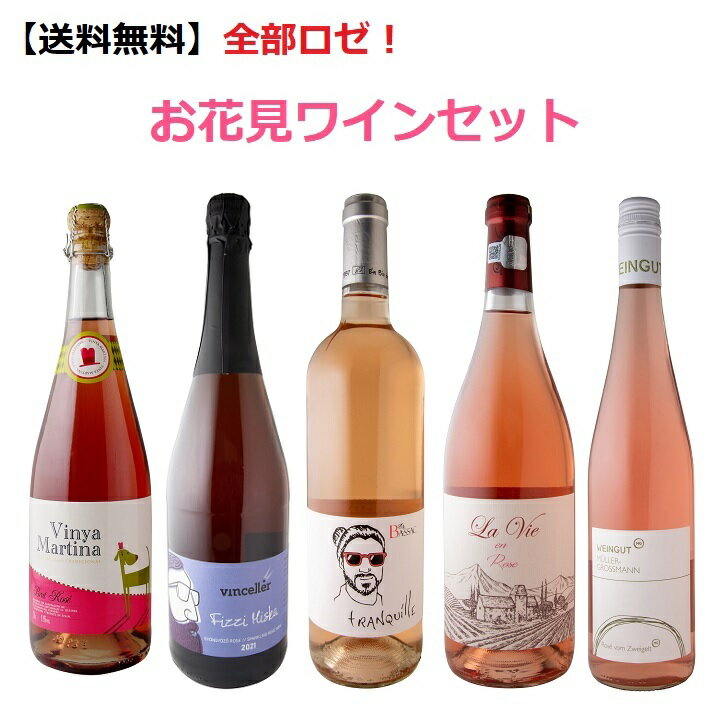 全部ロゼ！お花見ワイン5本セット　飲み比べ　ワインセット　プレゼント　ギフト　オーガニックワイン　ロぜワイン　フランスワイン　スペインワイン　オーストリアワイン　ハンガリーワイン　ルーマニアワイン　セット　人気