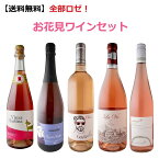 【送料無料】全部ロゼ！お花見ワイン5本セット　飲み比べ　ワインセット　プレゼント　ギフト　オーガニックワイン　ロぜワイン　フランスワイン　スペインワイン　オーストリアワイン　ハンガリーワイン　ルーマニアワイン　セット　人気