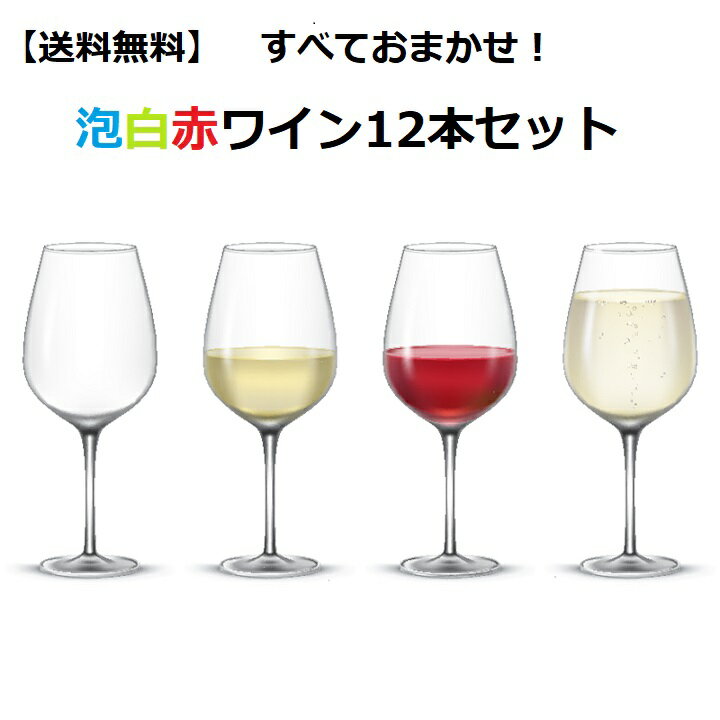 商品情報内容量750ml×12本 原材料ぶどう保存方法要冷蔵18℃以下原産国名ワイン：スペイン・オーストリア・イタリア・ルーマニア・フランス・ギリシャ名称ぶどう酒（醸造酒）輸入者アズマコーポレーション【送料無料】すべておまかせ！泡白赤ワイン12本セット　ワインセット　飲み比べ　ミックス　プレゼント　ギフト マルシェビスタ厳選・ワイン12本セット マルシェビスタ厳選・泡白赤他12本セット〜ワインエキスパート・エクセレンスが厳選！〜いろいろワインを厳選しました。何が入っているかはお楽しみ！バラエティに富んだお得なセットです！750ml×12本泡・白・赤ワインの比率はおまかせとなります。ロゼワインが入る場合もございます。 8