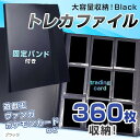 【全品P5倍★～4月17日 9時59分迄】ING STYLE トレカ ファイル 40ページ 360枚収納可能 バンド付き カードファイル カードバインダー 横入れ 大容量 (ブラック)