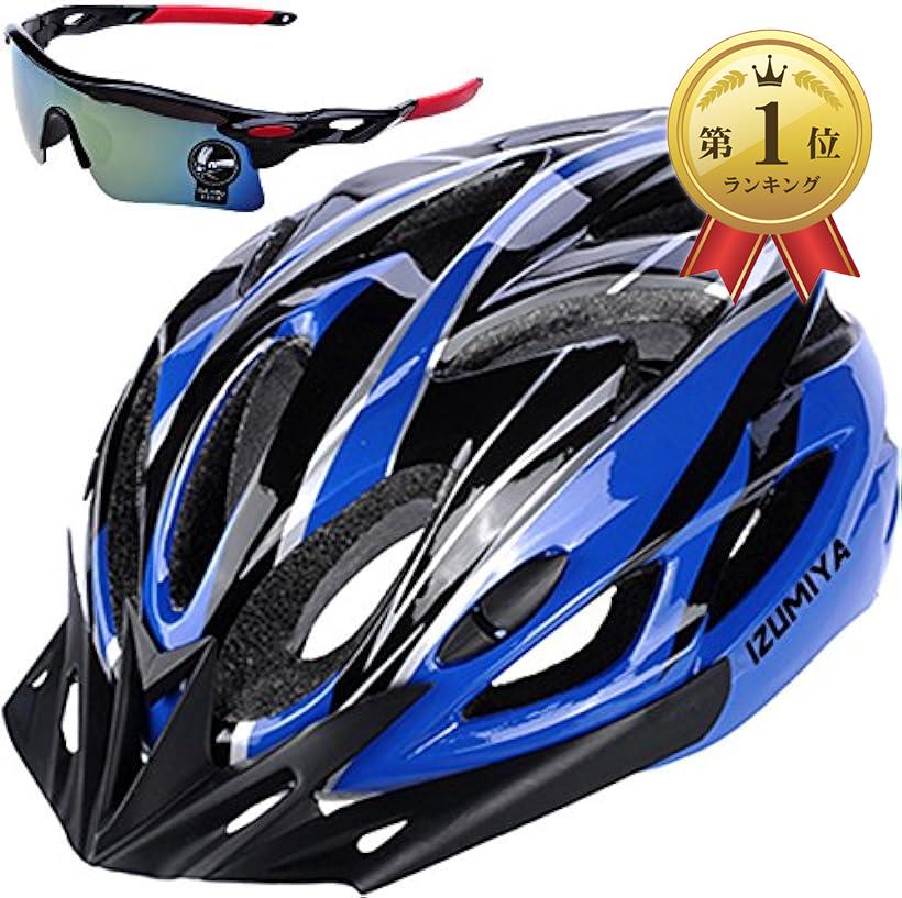 IZUMIYA 自転車 ヘルメット 超軽量 高剛性 サイクリング 大人用 ロードバイク クロスバイク 通勤 サングラス セット ブラック ブルー 