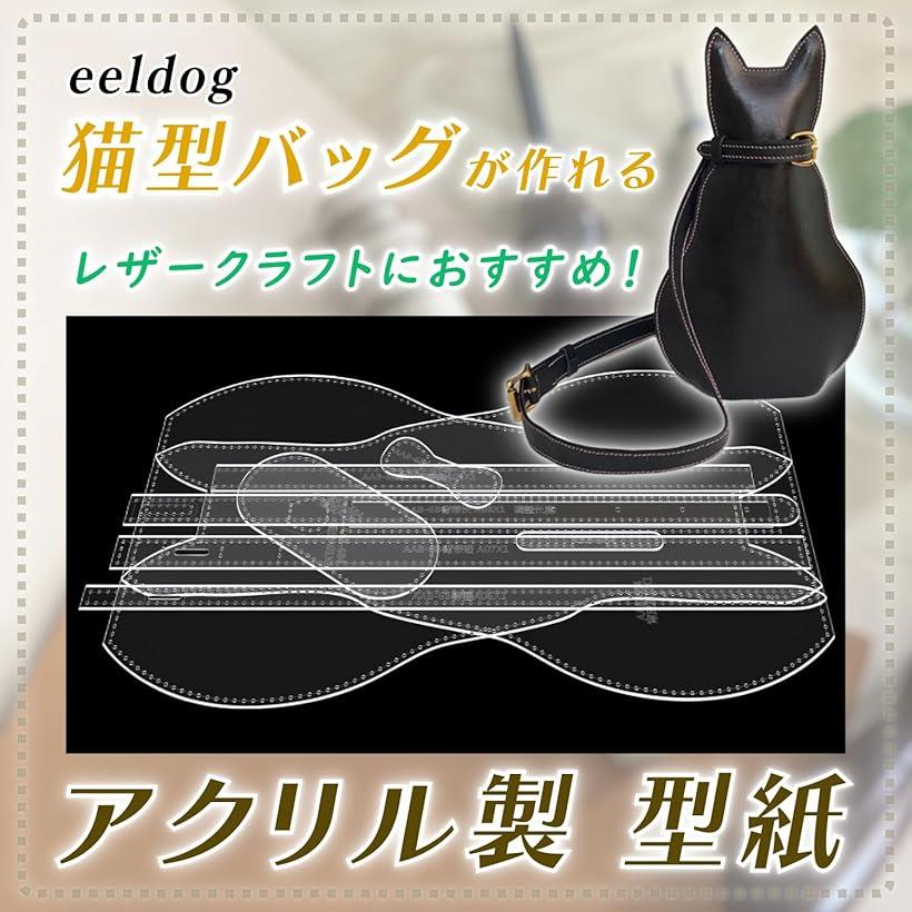 レザークラフト 型紙 アクリル製 パターン 立体 アニマル ショルダーバッグ 大ネコ...