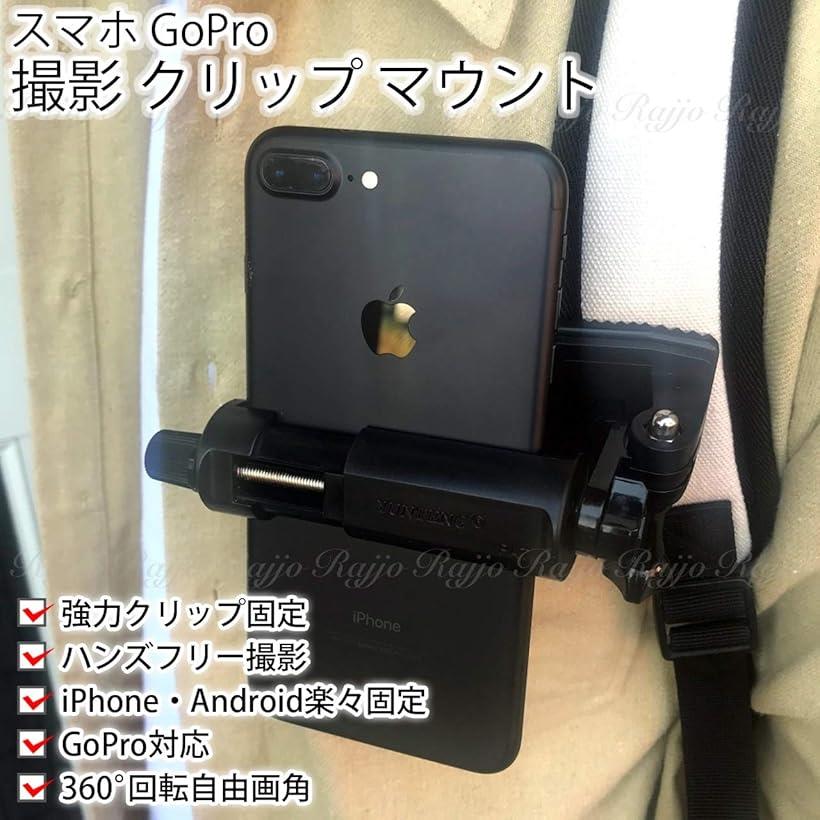 ［Rajjo］iPhone スマホ GoPro 撮影 クリップ マウント 撮影用 ホルダー 動画撮影 ハンズフリー 旅行 アウトドア 散歩 登山 スマホ各種対応