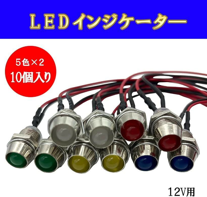LED インジケーター ランプ 12V 汎用タイプ バイク 車 オートバイ 10個セット DIY バイクいじり 3