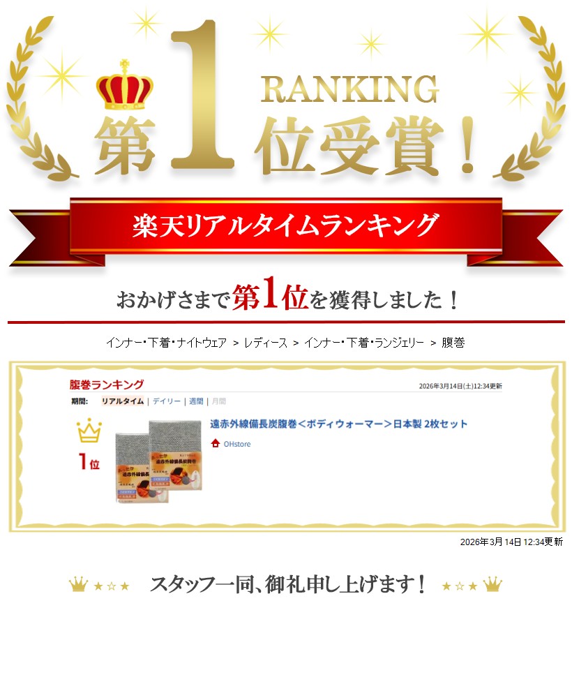 【楽天ランキング1位入賞】遠赤外線備長炭腹巻＜ボディウォーマー＞日本製 2枚セット