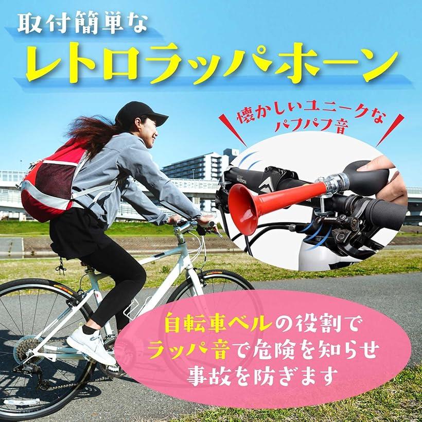 自転車 ベル ホーン ラッパ 音 警音器 レトロ ラッパホーン 応援 グッズ パフパフ...