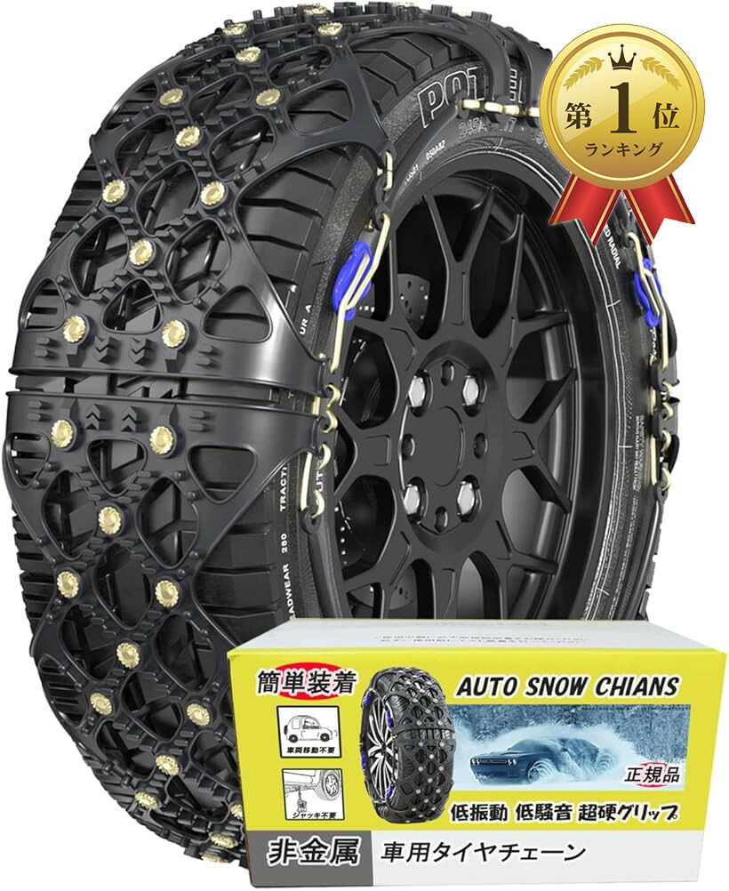 【楽天ランキング1位入賞】非金属 タイヤチェーン 205/60R16 軽自動車 チェーン規制対応 冬の雪对策 簡単装着 ジャッキアップ不要 低振動 低騒音 タイヤを傷つけない (SC8)