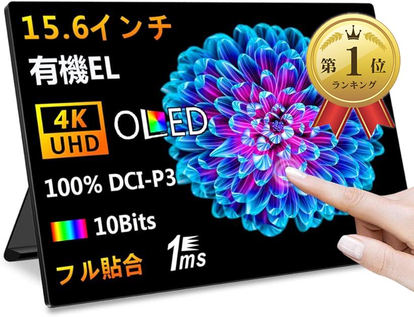 Cuview 有機el モバイルモニター15.6インチ 4K OLEDモバイルディスプレイ 光沢 UHD 10点タッチ